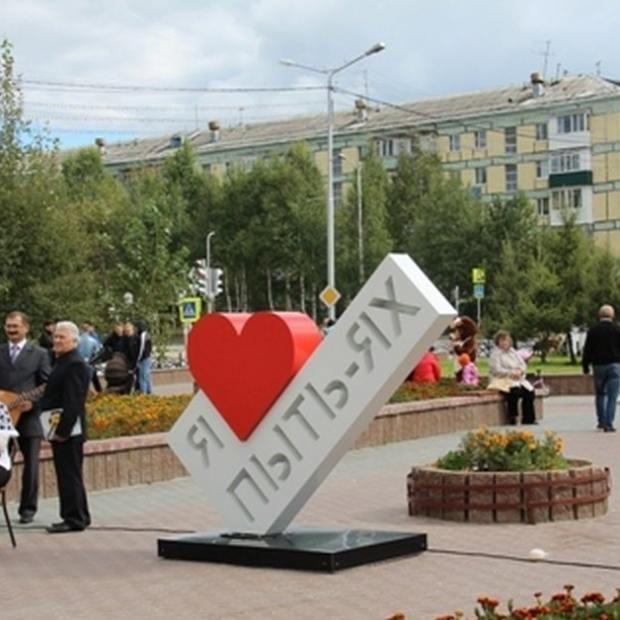 Городской знак Я люблю Пыть-Ях
